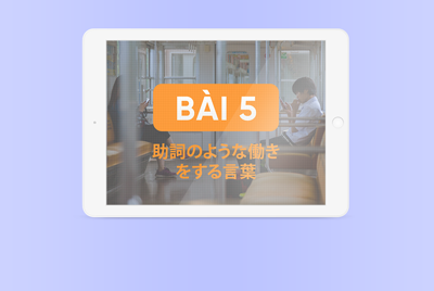 5. 助詞のような働きをする言葉 (Các từ ngữ có chức năng như trợ từ)